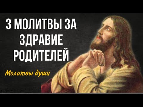 Читаем и слушаем 3 молитвы за здравие родителей