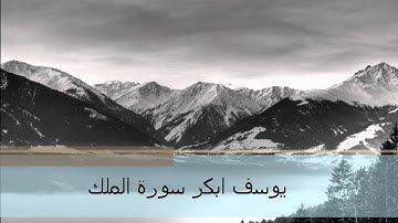 يوسف ابكر سورة الملك