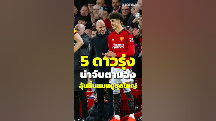 5 ดาวรุ่งแมนยูน่าจับตามอง ลุ้นขึ้นชุดใหญ่ | อาณาเขตฟุตบอล #ข่าวแมนยู  #แมนยู #ไมนู  #ข่าวแมนยูล่าสุด