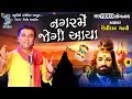 Nagar mein jogi aaya  kirtidan gadhvi shiv bhajan  by bansidhar studio