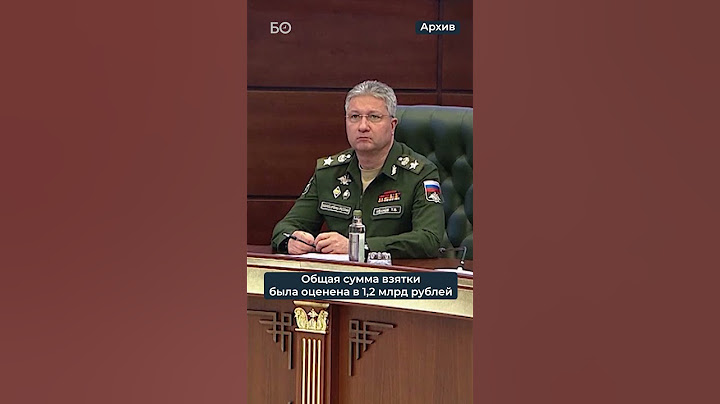 Приговор выслушал замминистра обороны Тимур Иванов. Бывшему соратнику Шойгу дали 13 лет