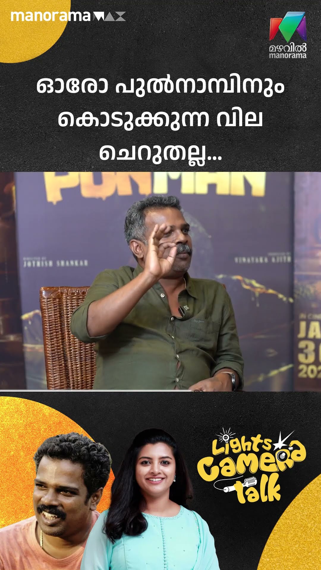 ഓരോ പുൽനാമ്പിനും കൊടുക്കുന്ന വില ചെറുതല്ല... #Ponman | LIGHTS CAMERA TALK