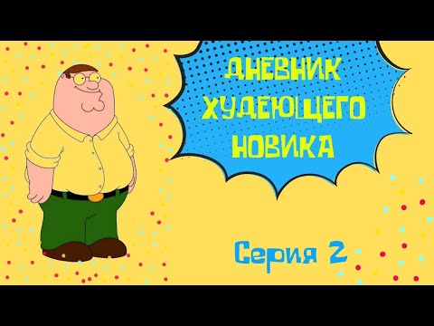 Видео: Дневник худеющего Новика. Серия 2.