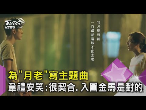 為「月老」寫主題曲 韋禮安笑:很契合.入圍金馬是對的｜TVBS新聞