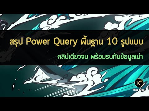 สรุป Power Query พื้นฐาน 10 รูปแบบ : คลิปเดียวจบ พร้อมรบกับข้อมูลเน่า