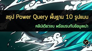 สรุป Power Query พื้นฐาน 10 รูปแบบ : คลิปเดียวจบ พร้อมรบกับข้อมูลเน่า