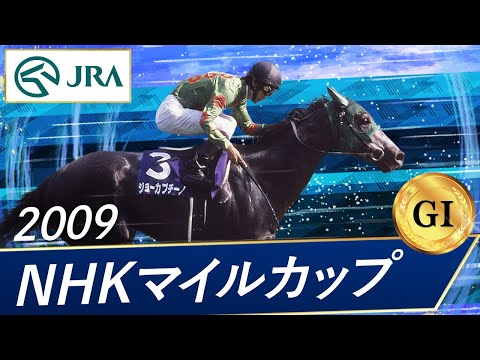 2009年 NHKマイルカップ（GⅠ） | ジョーカプチーノ | JRA公式