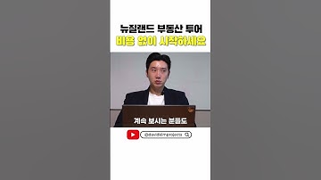 뉴질랜드 부동산ㅣ부동산 투어 공짜?! 진짜 안 보면 손해! 🏡🔥 #뉴질랜드부동산 #이민생활 #유학생활 #뉴질랜드 #내집마련