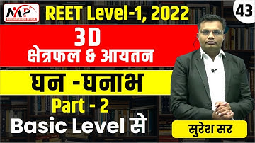 08:00PM-REET 2022 || LEVEL 1 || Maths ||  क्षेत्रफल & आयतन (घन-घनाभ ) || PART-43 || By Suresh Sir