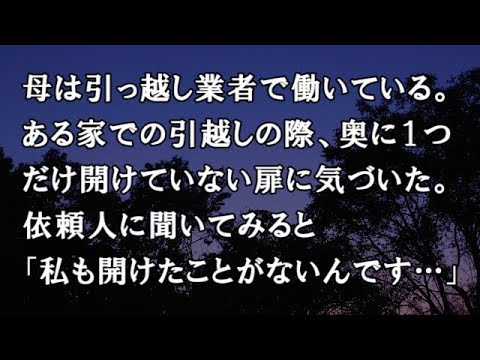 【修羅場　洒落怖】母は引っ越し業者で働いている。ある家での引越しの際、奥に１つだけ開けていない扉に気づいた。依頼人に聞いてみると「私も開けたことがないんです…」【修羅場・洒落怖のぞき見チャンネル】
