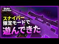 【CoD:BOCW】待ってました！SR好きがスナイパー限定モードで遊んできた！