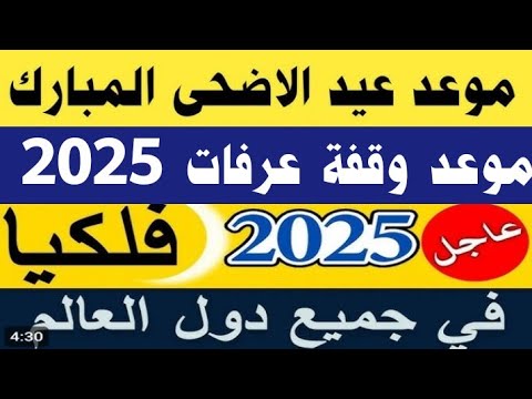 موعد وقفة عرفات 2025 موعد أول أيام عيد الأضحى كم يوم إجازة عيد الأضحى في مصر والدول العربية