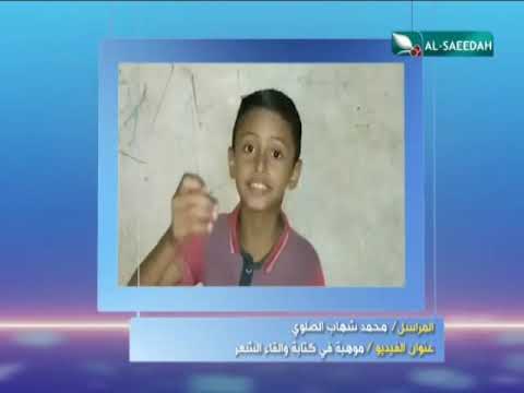 شعر عن مولد الرسول ﷺ للشاعر الطفل محمد شهاب سيف عبدالله حيدر الصلوي