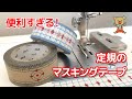 便利すぎる！定規のマスキングテープ