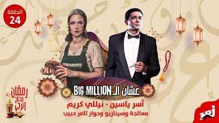 مسلسل عشان الBig Million| آسر ياسين ونيللي كريم| الحلقة 24
