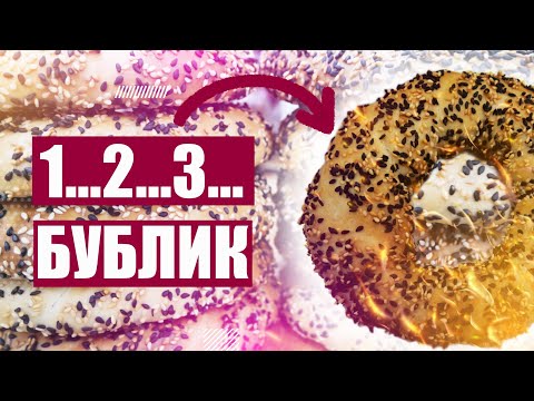 Видео: РЕЦЕПТ БУБЛИКА С КУНЖУТОМ.