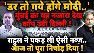Rahul & Mumbai Rally : INDIA रैली का नजारा..राहुल बदल देंगे राजनीति !