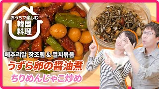 【おうちで楽しむ韓国料理】第２回うずら卵の醤油煮(메추리알 장조림)＆ちりめんじゃこ炒め(멸치볶음)