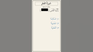 تحدّي أكمل الآية — سورة الفجر [89:27]