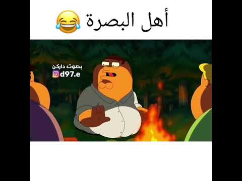 تحشيش أهل البصرة بصوت داركن تحشيش لا يفوتكم