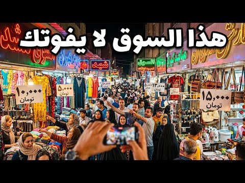 سوق الليل في مشهد أجواء ساحرة وتجربة لا ت فو ت اكتشف أسرار السوق الشعبي الأكثر حيوية في إيران 