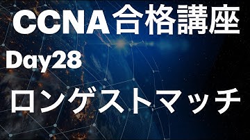#28【CCNA合格講座】ロンゲストマッチって？　＃CCNA勉強方法