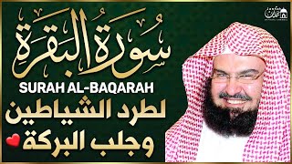 سورة البقرة كاملة عبد الرحمن السديس لطرد الشياطين من منزلك وجلب البركه Sourah Baqara Al Sudais