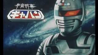 宇宙刑事ギャバン 第1話 Youtube