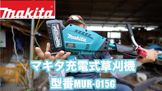 【マキタ】サクッと刈れる充電式草刈機MUR 015G