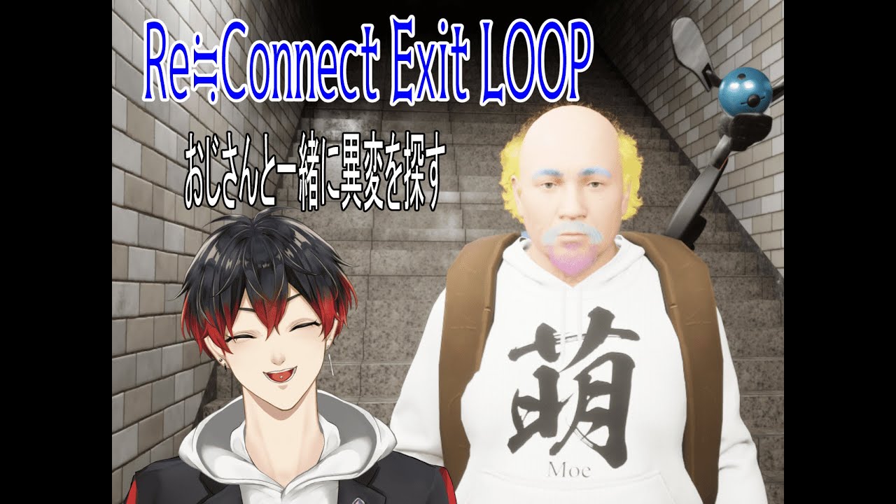 【Re≒Connect Exit LOOP】おじさんと一緒に変なおじさんを見つける【新人Vtuber】 - YouTube