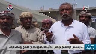 مارب: قبائل مراد تعفو عن قاتل أحد أبنائها بحضور عدد من مشائخ ووجهاء اليمن