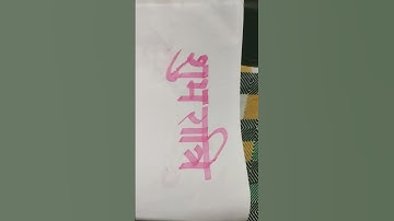 #hindi #calligraphy #trending#shorts  #devnagri #ytshorts #viralshorts