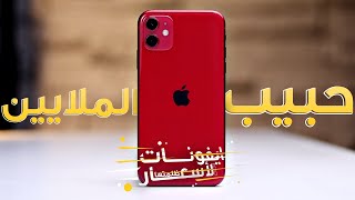 ايفونات ظلمتها الأسعار -  ايفون 11 الأكثر مبيعا !!