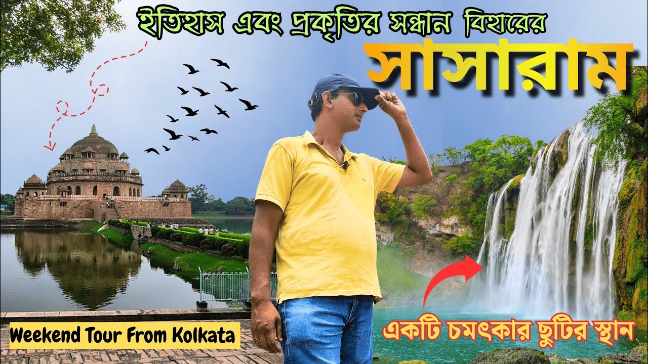 Sasaram Tour Plan|Sasaram Tourist Places|Weekend Tour From Kolkata|Sasaram Travel 2025
