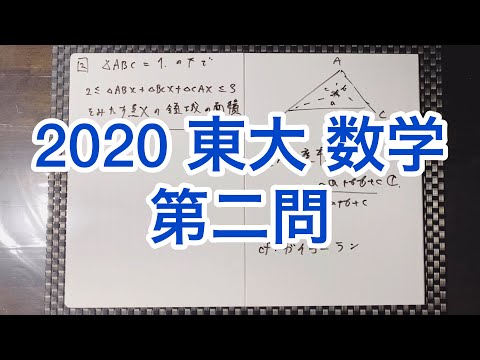東大の過去問 2020年 東大理系 第2問【過去問解説】 - YouTube