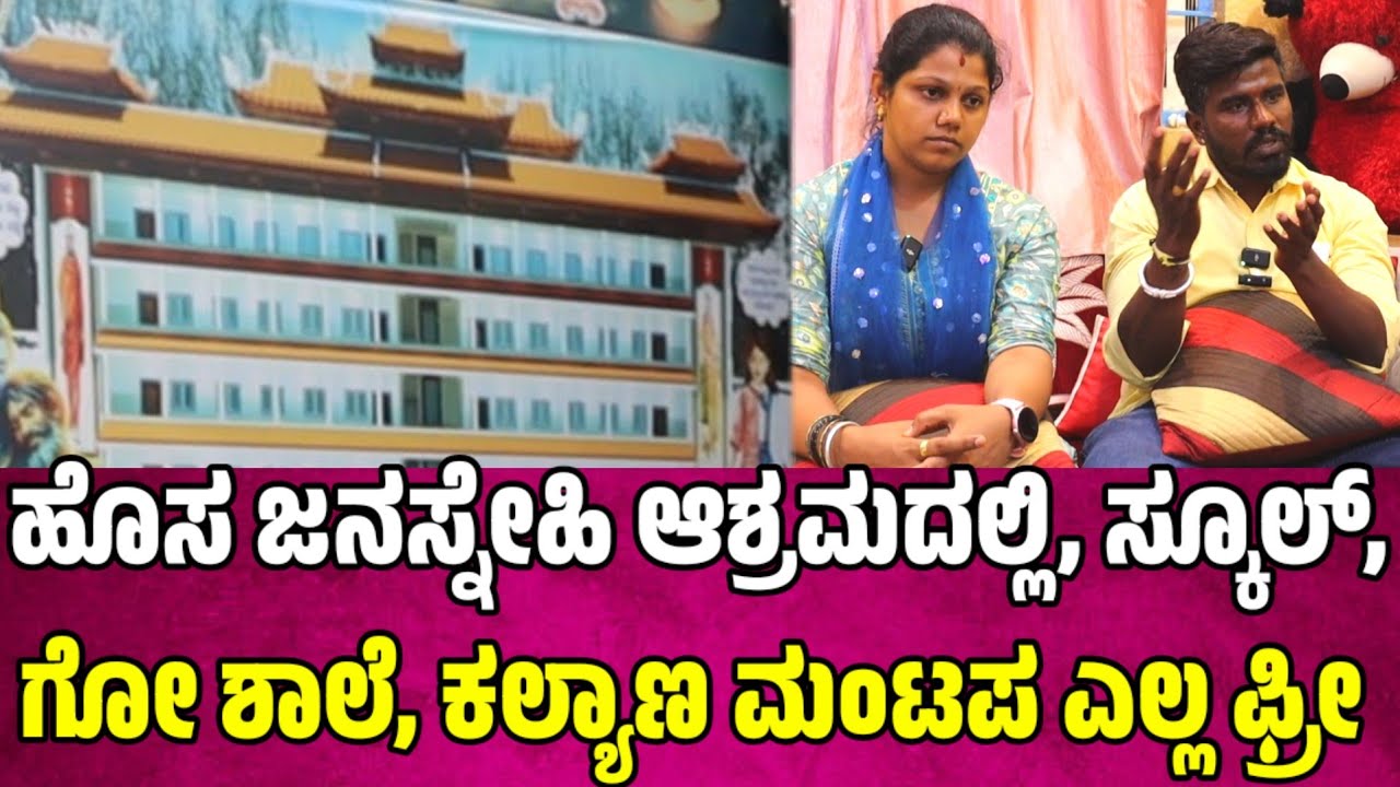 ಹೊಸ ಜನಸ್ನೇಹಿ ಆಶ್ರಮದಲ್ಲಿ. ಸ್ಕೂಲ್, ಗೋ ಶಾಲೆ, ಕಲ್ಯಾಣ ಮಂಟಪ ಎಲ್ಲ ಫ್ರೀ janasnehi yogesh ashrama