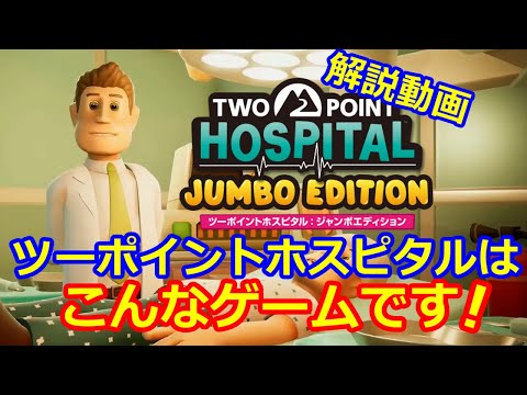 ツーポイントホスピタル ゲーム解説 PS4版【ゲームの流れを解説☆ツーポイントホスピタルジャンボエディションはこんなゲームです！】Two Point Hospital