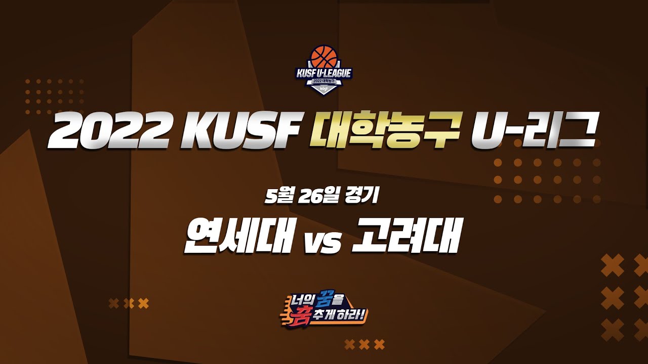 [LIVE 중계] 연세대 vs 고려대 - 2022 KUSF 대학농구 U-리그