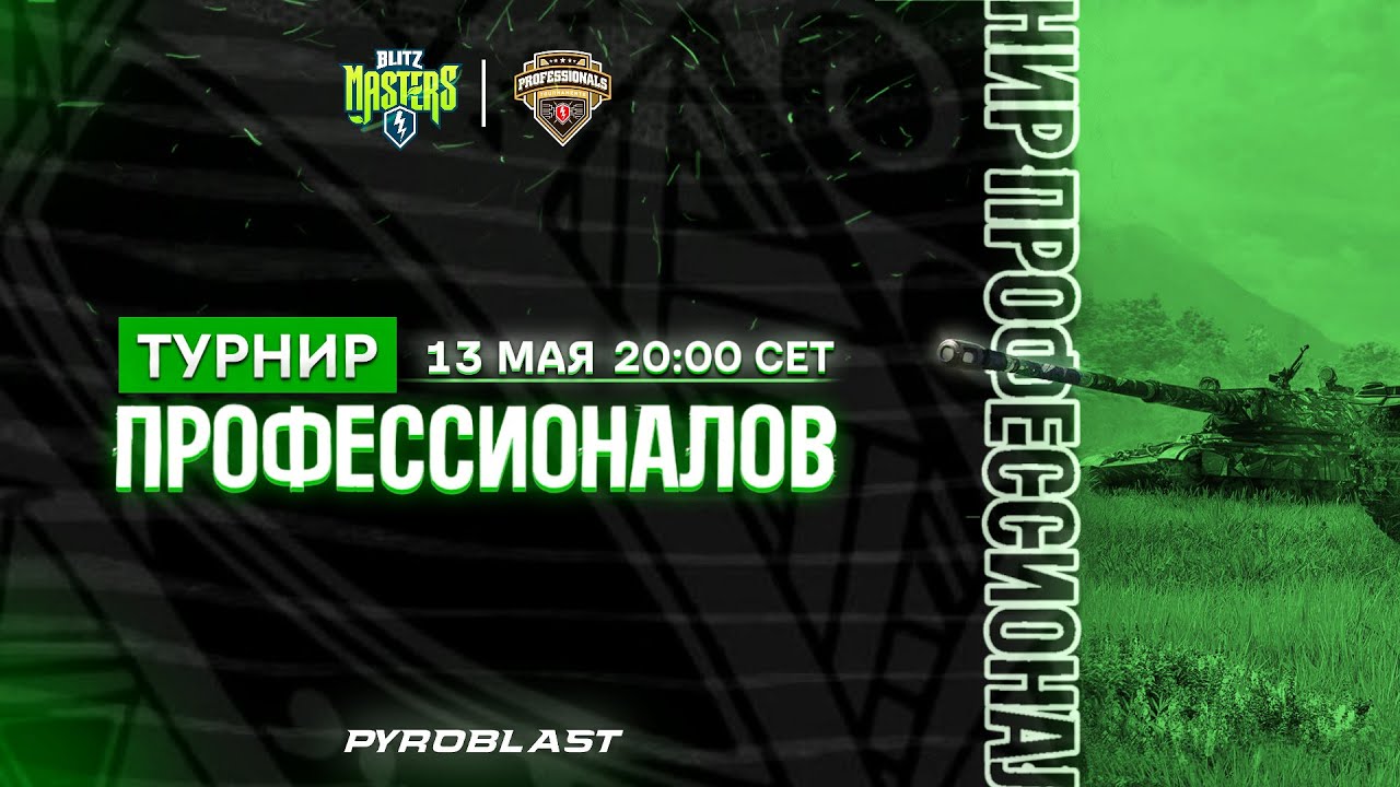 Турнир Профессионалов | День 4 | Blitz Masters: Spring 2023 (WoT Blitz)