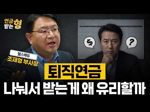 2026년 퇴직연금 개편, ‘나눠 받기’가 유리한 이유 | 조재영 부사장 | 연금받는형