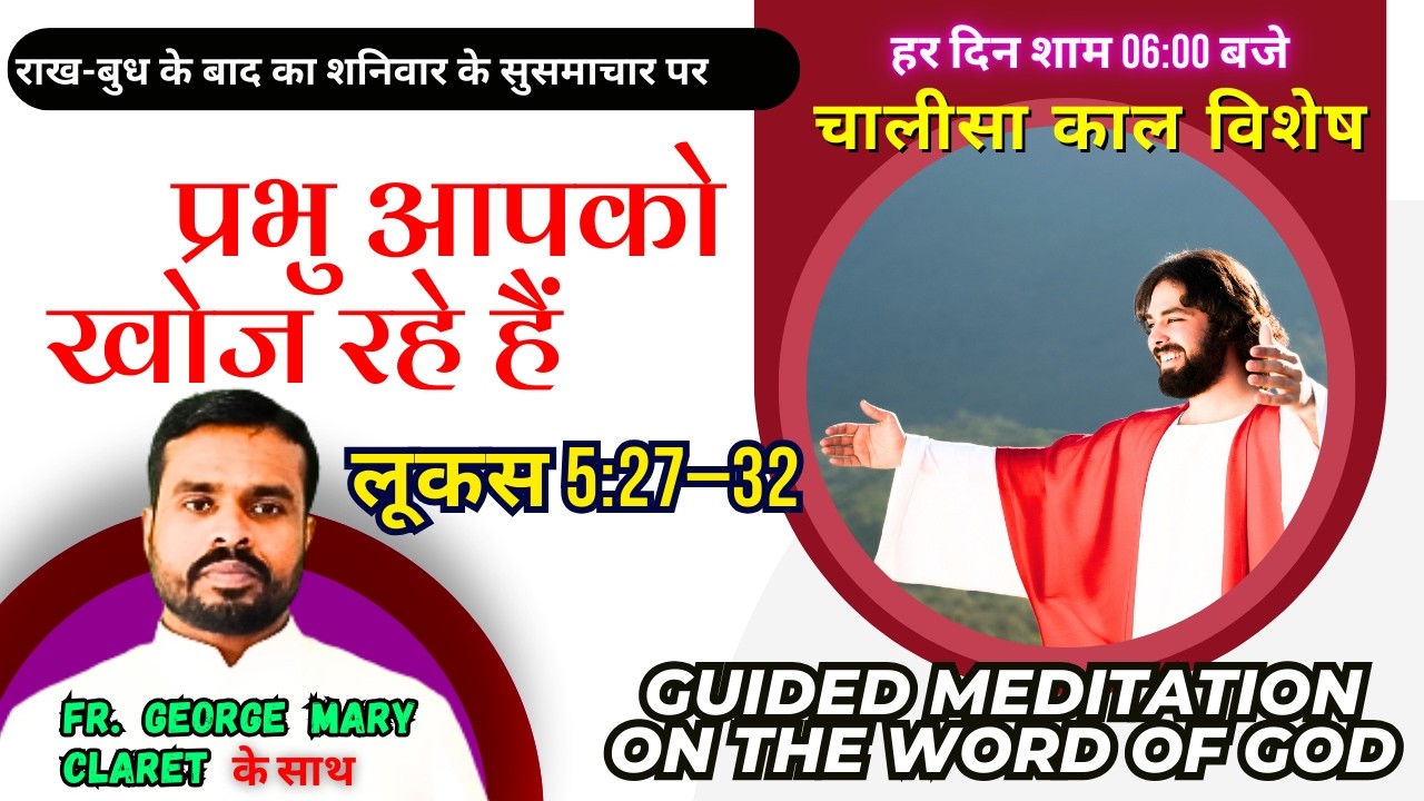 आप भी पापी हैं? प्रभु आपको खोज रहे हैं | Guided Meditation |चालीसा काल विशेष |Fr. George Mary Claret