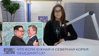 Что если Южная и Северная Корея объединятся? Что если Южная и Северная Корея объединятся?
