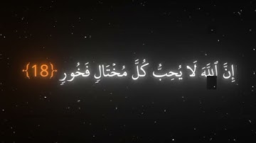 يا بني اقم الصلاة وامر بالمعروف وانهي عن المنكر بصوت الشيخ ياسر الدوسري | سورة لقمان