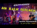 Солнцемай (Петр Погодаев) - Мы ждем перемен: концерт памяти Виктора Цоя, 15.08.2020