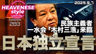 NEW‼️『日本独立宣言 / 民族主義者一水会「木村三浩」来臨』HEAVENESE style episode283 (2025.9.7号)