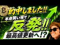 本命買い場で反発‼️飛ぶかも⁉️