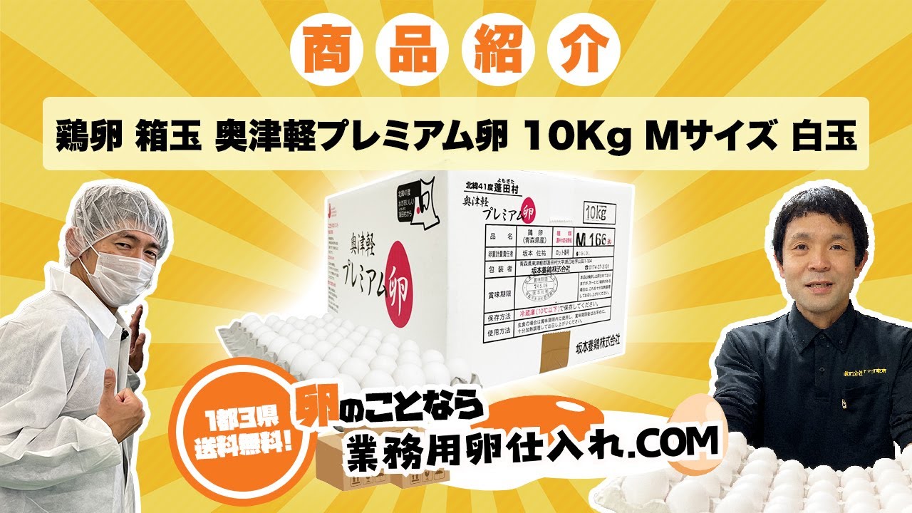 鶏卵 箱玉 奥津軽プレミアム卵 10kg Mサイズ 白玉 - 業務用卵仕入れ