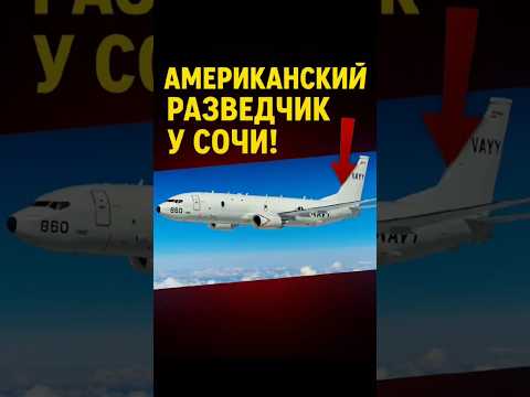 ✈️ Американский Poseidon у берегов Сочи! Москва в панике?