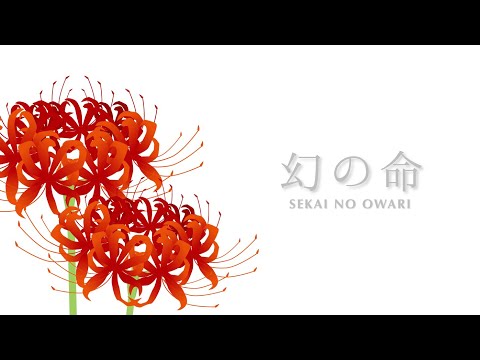 世界の終わり　幻の命 幻の命 ‑ 曲・歌詞：SEKAI NO OWARI | Spotify