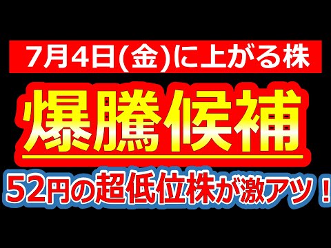 【まだ誰も注目してない52円銘柄に、ぶっ壊れ級の材料到来！】7/4(金)に株価が上がる株・明日上がる株・来週上がる株・株式投資日本株最新情報
